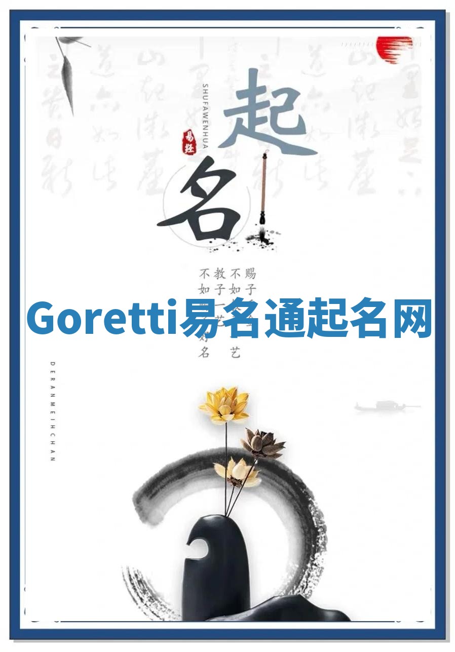 Goretti易名通起名网