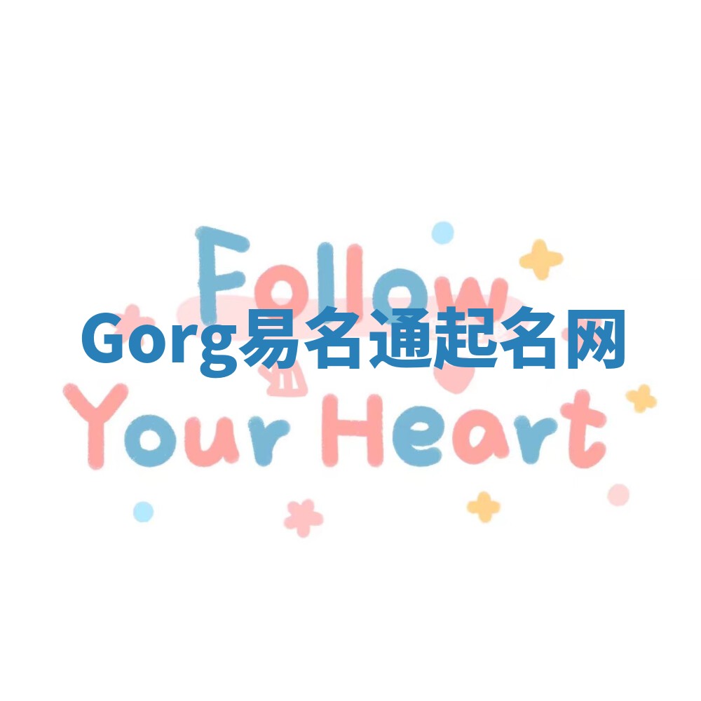 Gorg易名通起名网