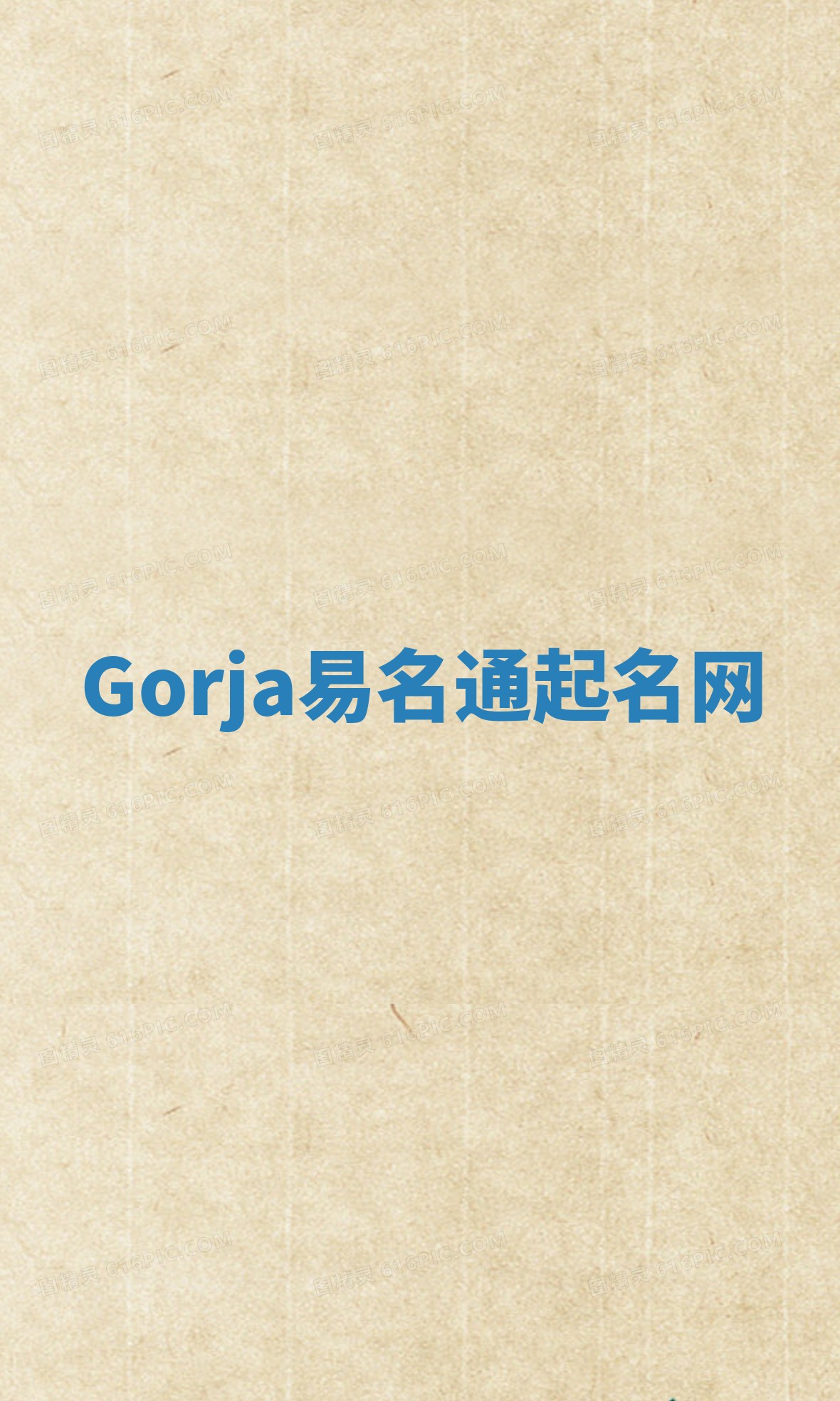 Gorja易名通起名网