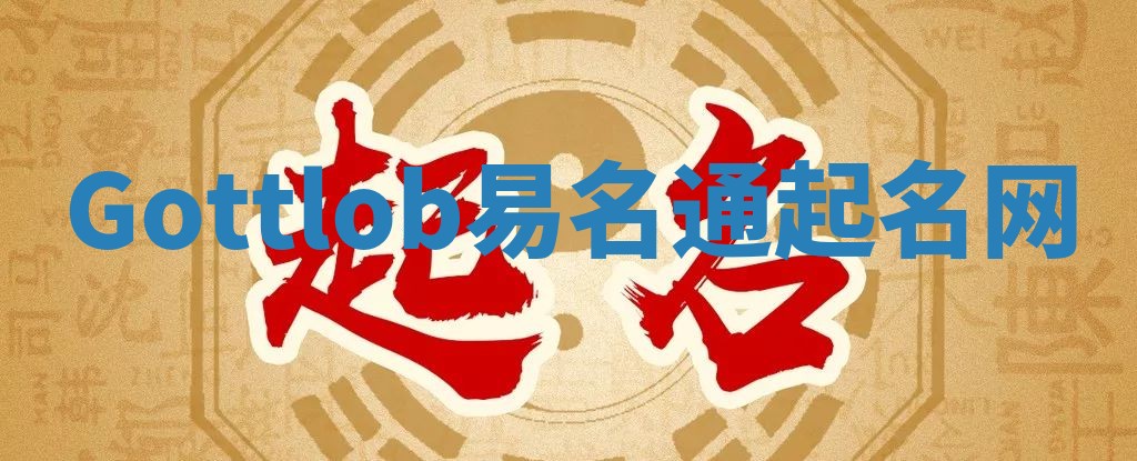 Gottlob易名通起名网