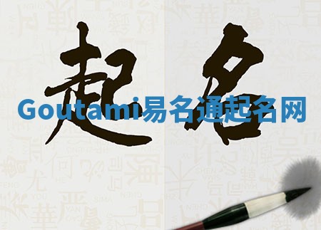 Goutami易名通起名网 Goutami易名通起名网