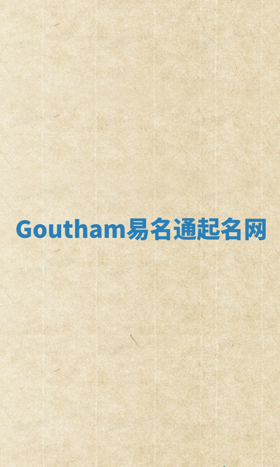 Goutham易名通起名网