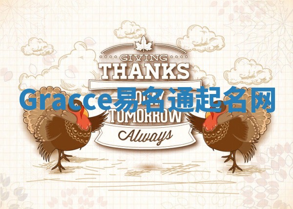 Gracce易名通起名网 Gracce易名通起名网