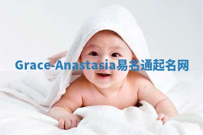 Grace-Anastasia易名通起名网