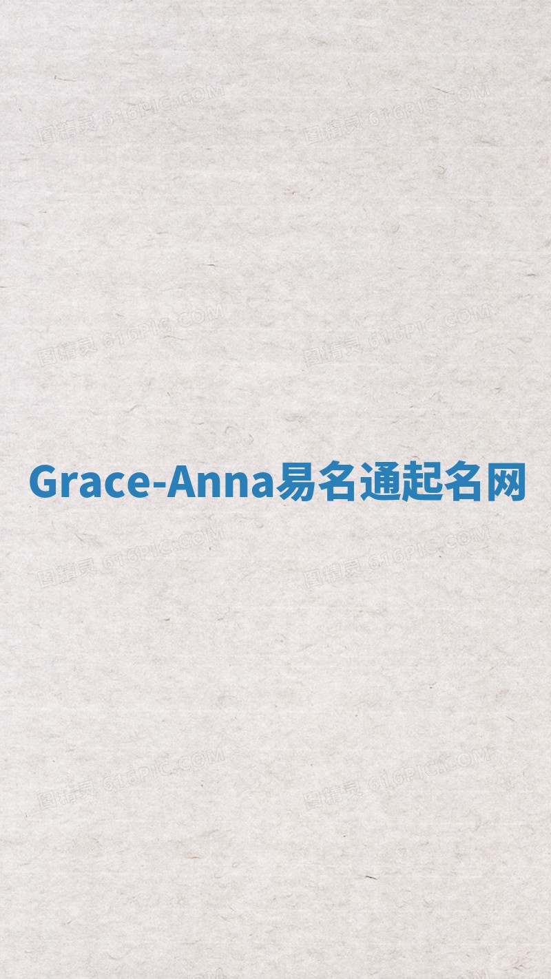 Grace-Anna易名通起名网