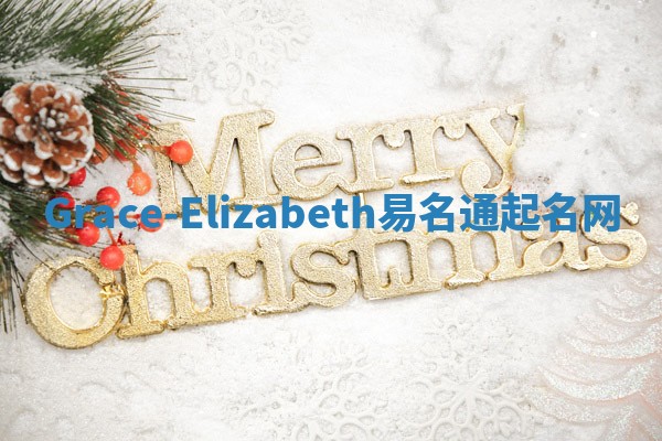 Grace-Elizabeth易名通起名网 Grace-Elizabeth易名通起名网