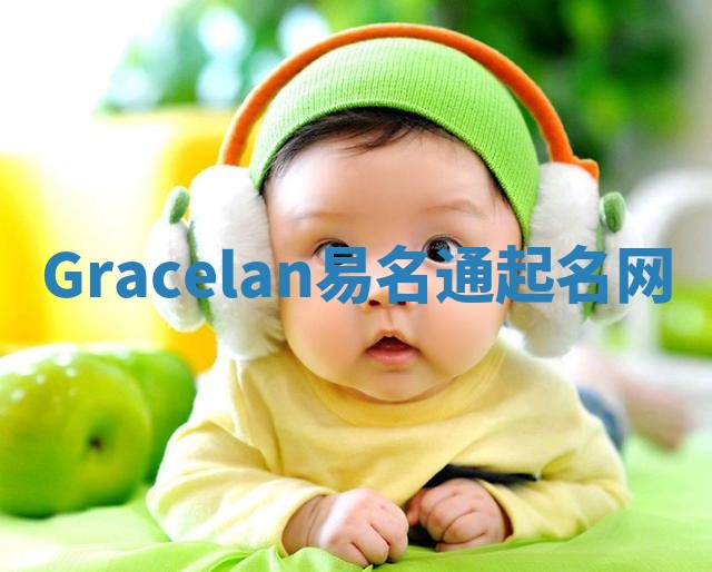 Gracelan易名通起名网