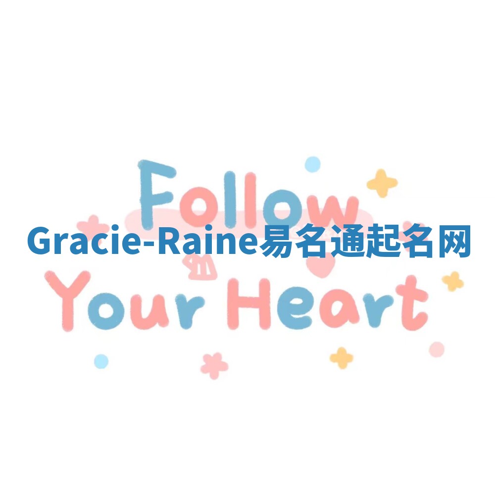 Gracie-Raine易名通起名网