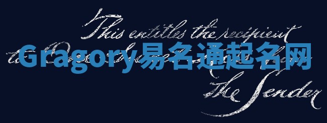 Gragory易名通起名网