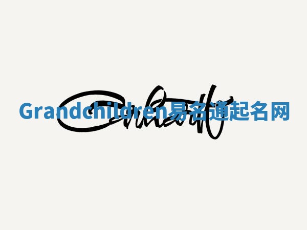 Grandchildren易名通起名网
