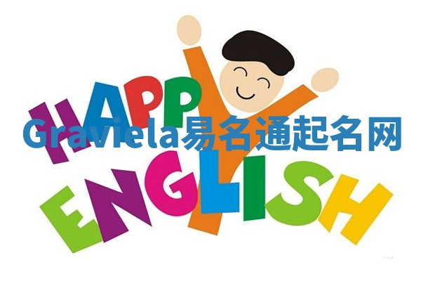 Graviela易名通起名网 Graviela易名通起名网