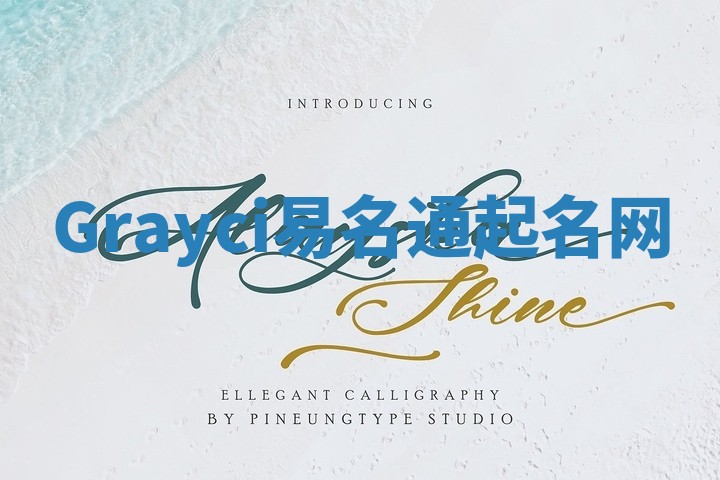 Grayci易名通起名网 Grayci易名通起名网