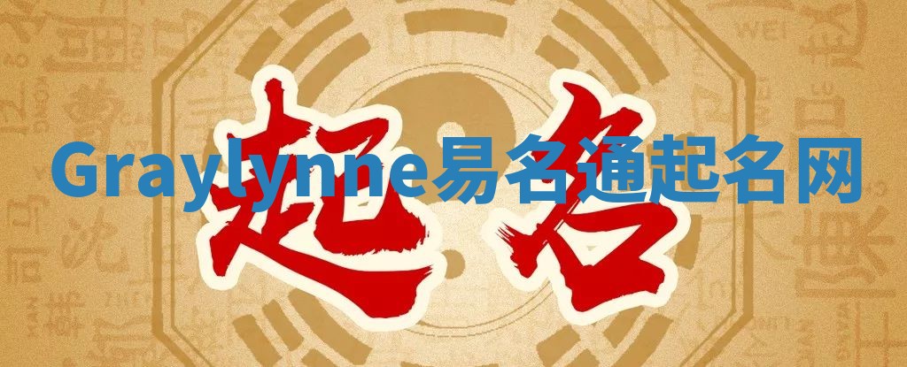 Graylynne易名通起名网