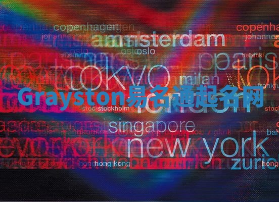Grayston易名通起名网 Grayston易名通起名网