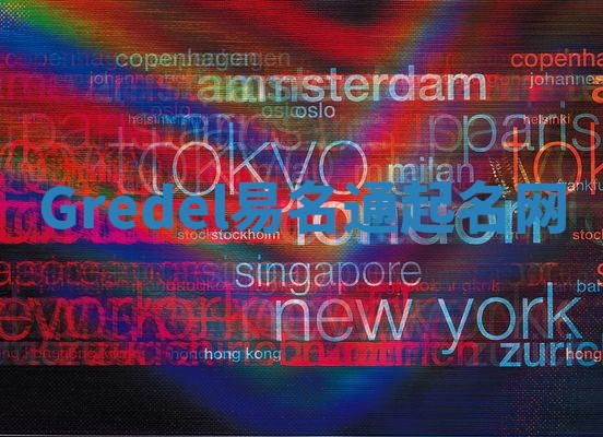 Gredel易名通起名网 Gredel易名通起名网