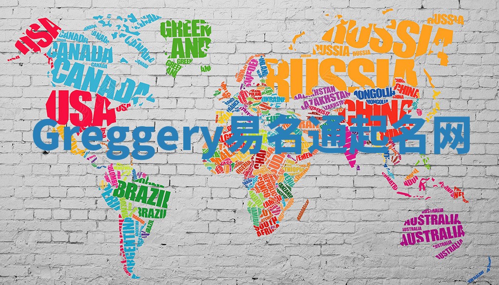 Greggery易名通起名网