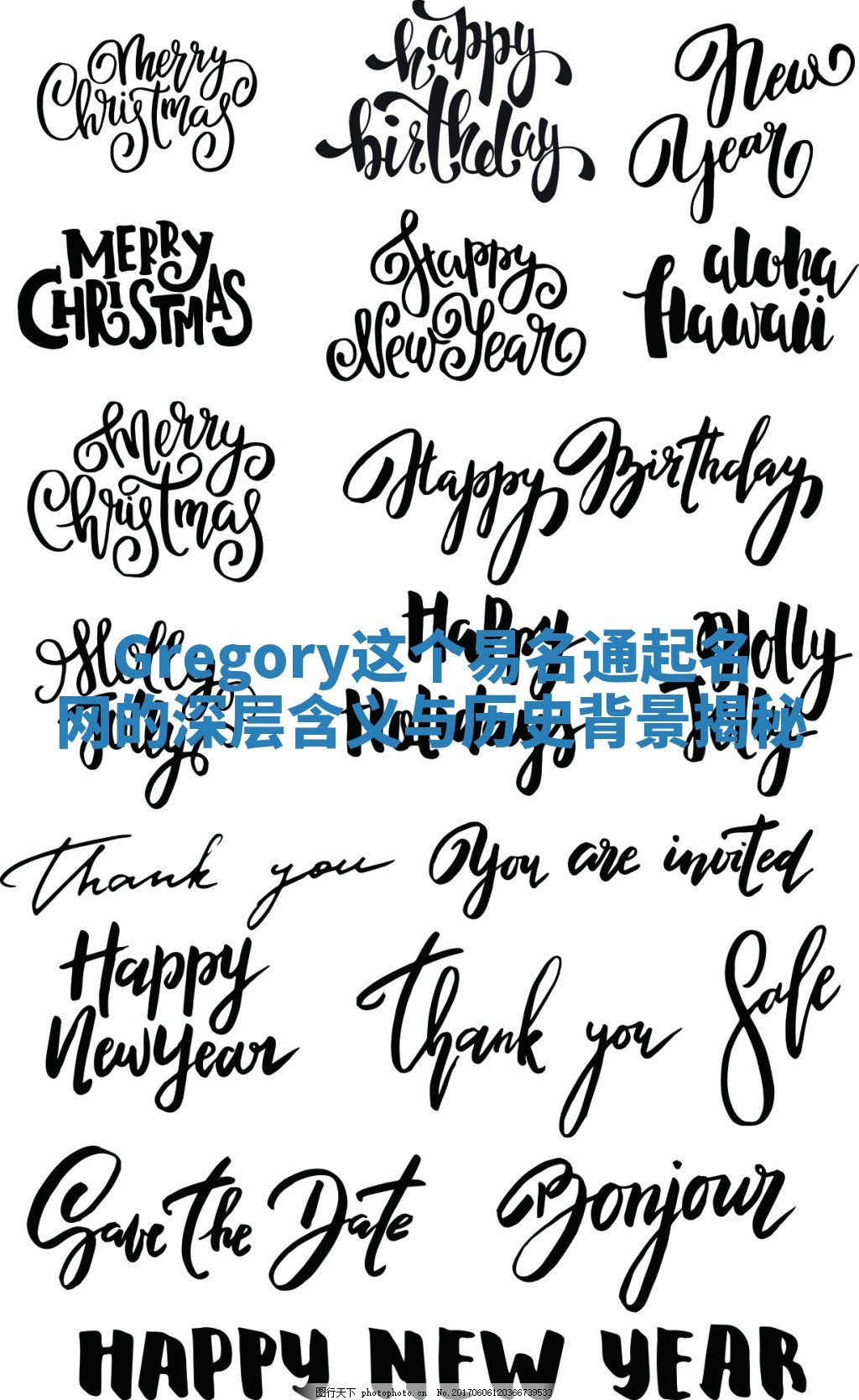 Gregory这个易名通起名网的深层含义与历史背景揭秘