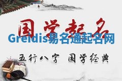 Greidis易名通起名网 Greidis易名通起名网