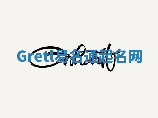 Gretl易名通起名网