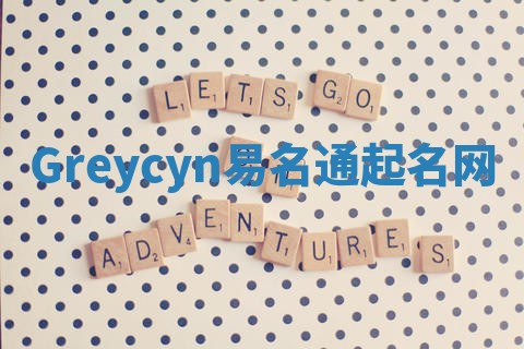 Greycyn易名通起名网 Greycyn易名通起名网