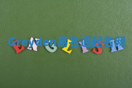 Greyden易名通起名网