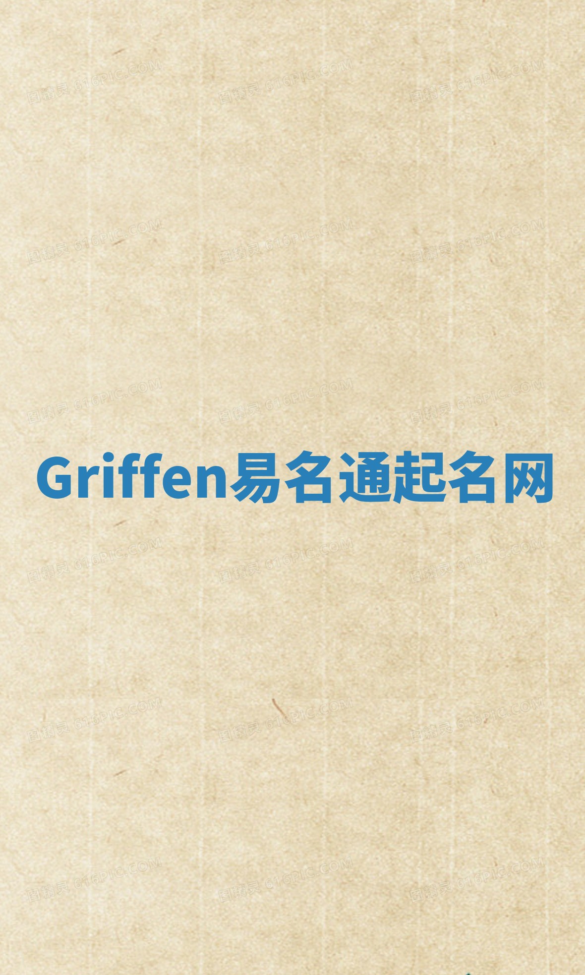 Griffen易名通起名网
