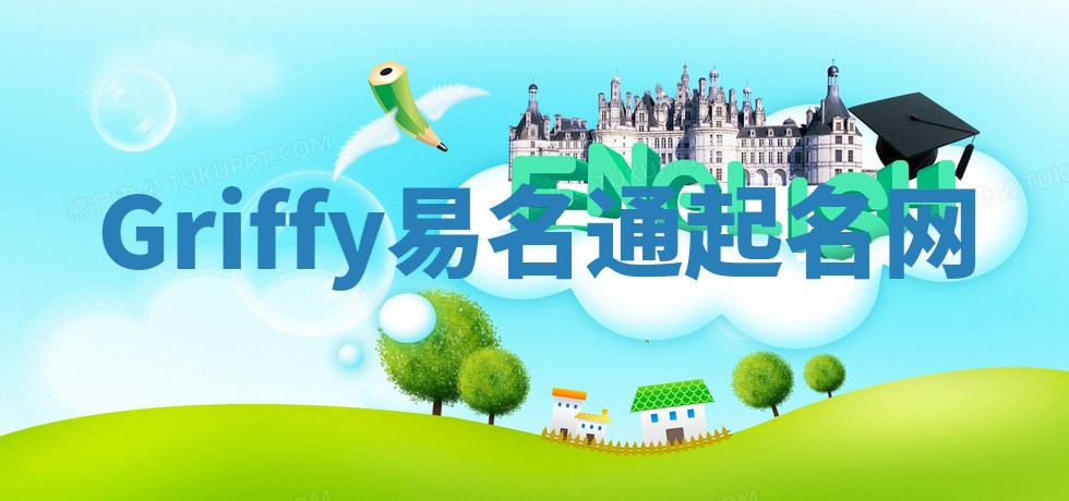 Griffy易名通起名网