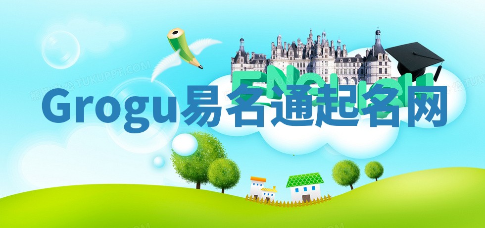 Grogu易名通起名网