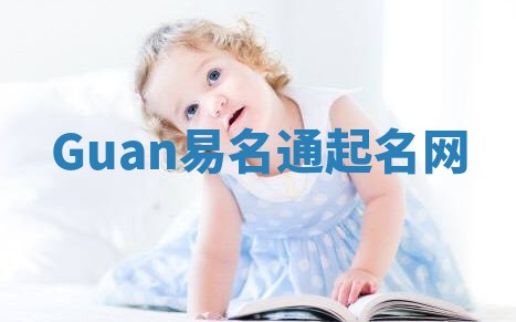 Guan易名通起名网 Guan易名通起名网