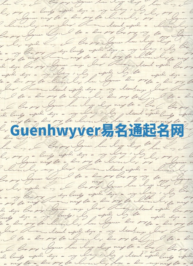 Guenhwyver易名通起名网