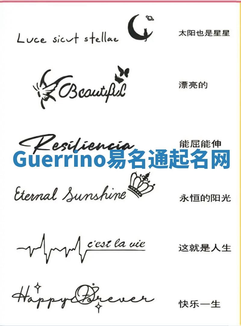 Guerrino易名通起名网