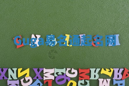 Guga易名通起名网