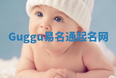 Guggu易名通起名网