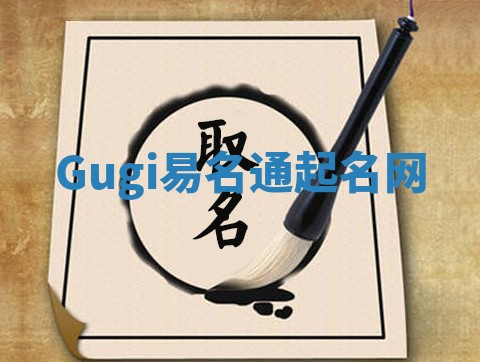 Gugi易名通起名网