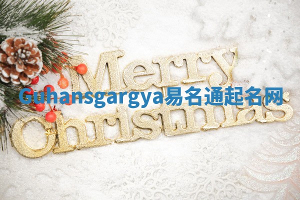 Guhansgargya易名通起名网