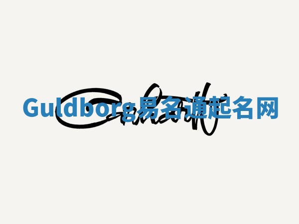 Guldborg易名通起名网