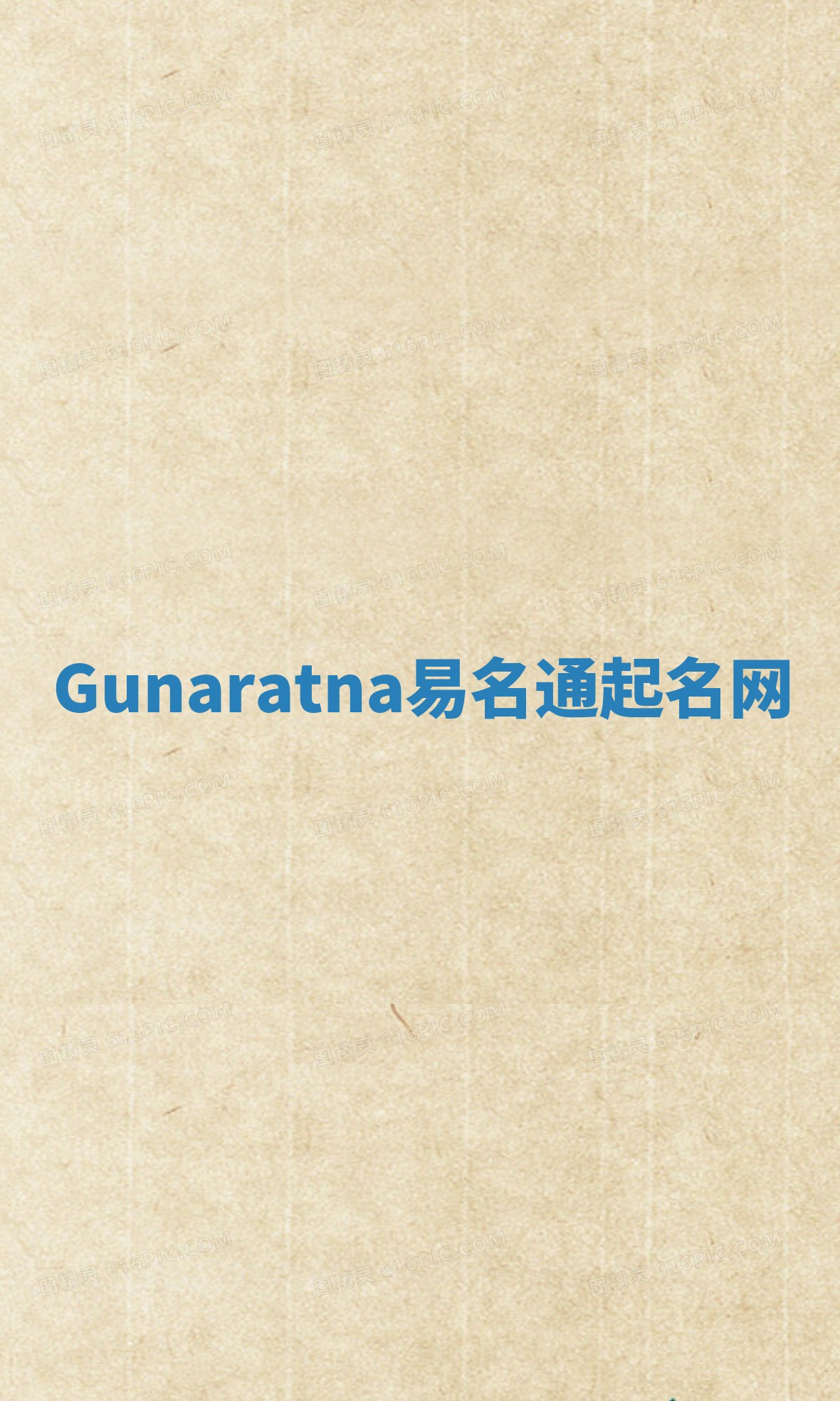 Gunaratna易名通起名网 Gunaratna易名通起名网