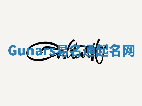 Gunars易名通起名网