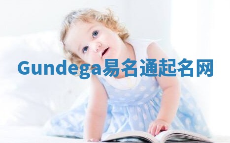 Gundega易名通起名网