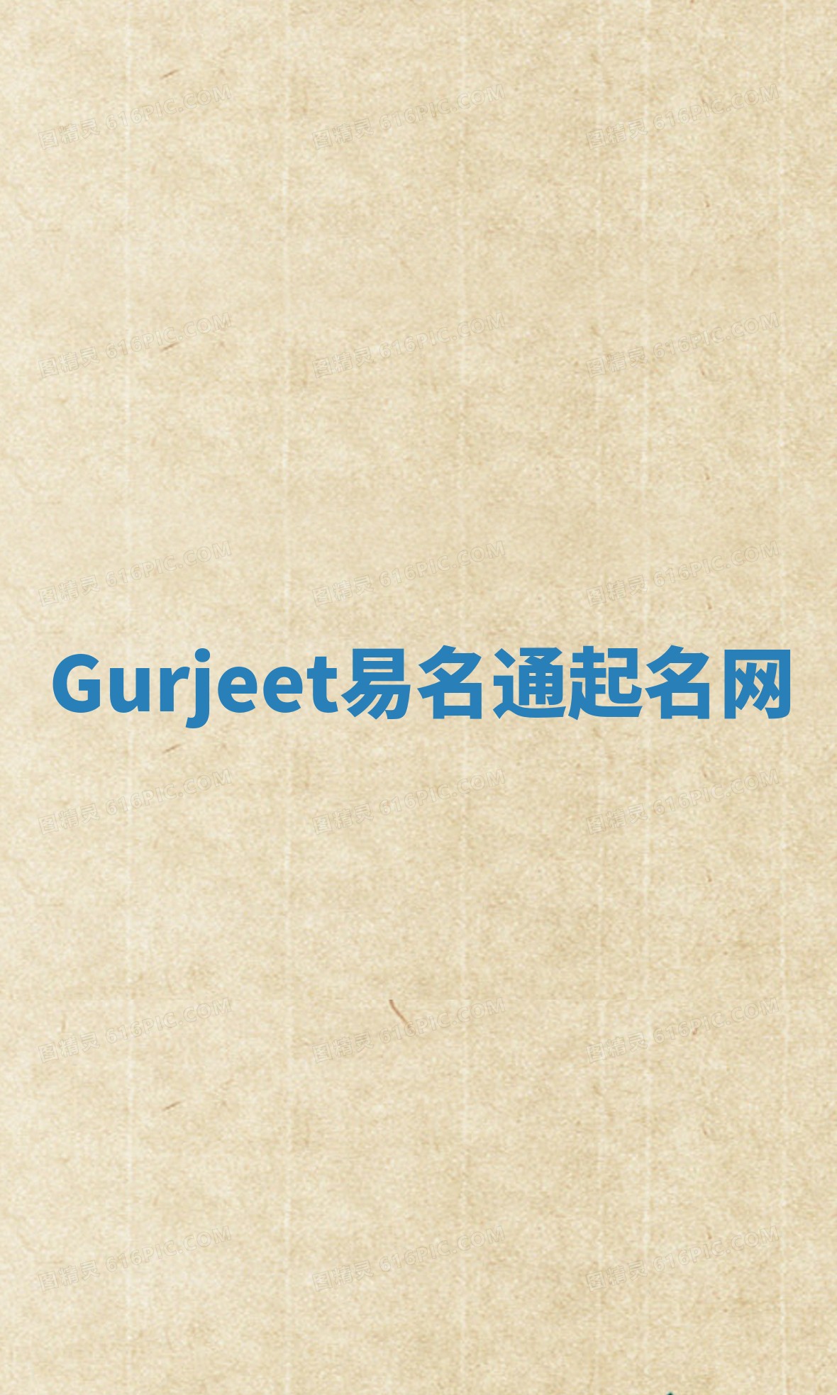 Gurjeet易名通起名网