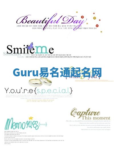 Guru易名通起名网
