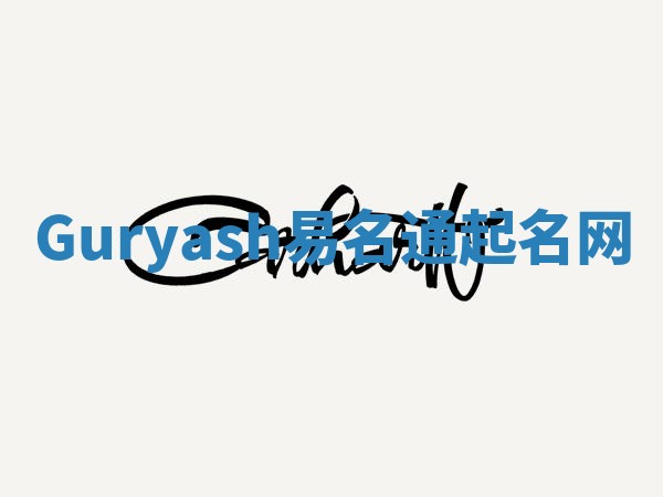 Guryash易名通起名网 Guryash易名通起名网