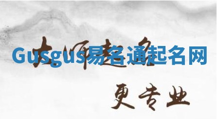 Gusgus易名通起名网
