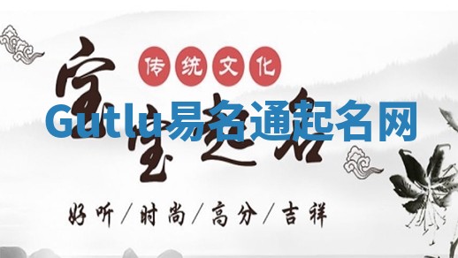 Gutlu易名通起名网