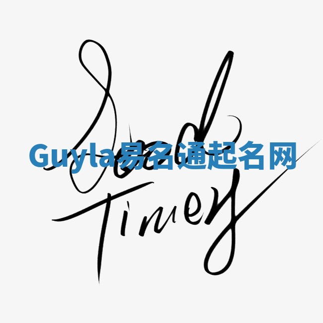 Guyla易名通起名网 Guyla易名通起名网