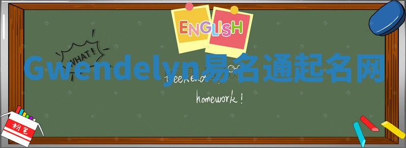Gwendelyn易名通起名网
