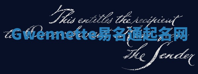 Gwennette易名通起名网 Gwennette易名通起名网
