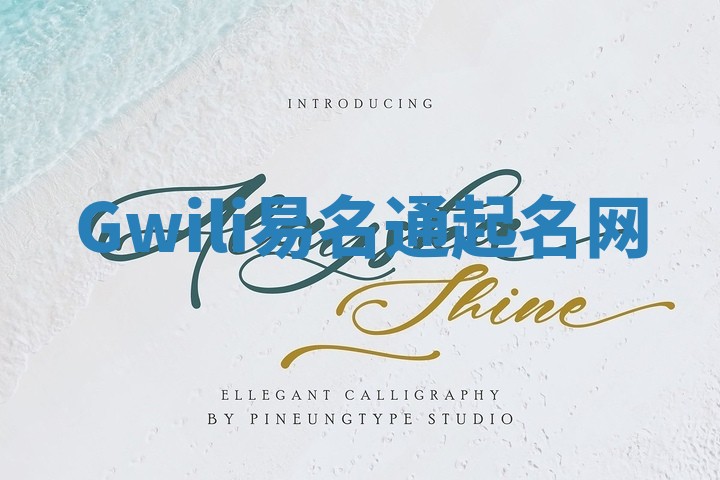 Gwili易名通起名网