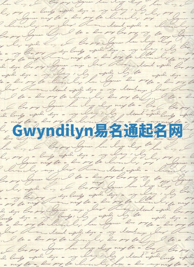 Gwyndilyn易名通起名网 Gwyndilyn易名通起名网