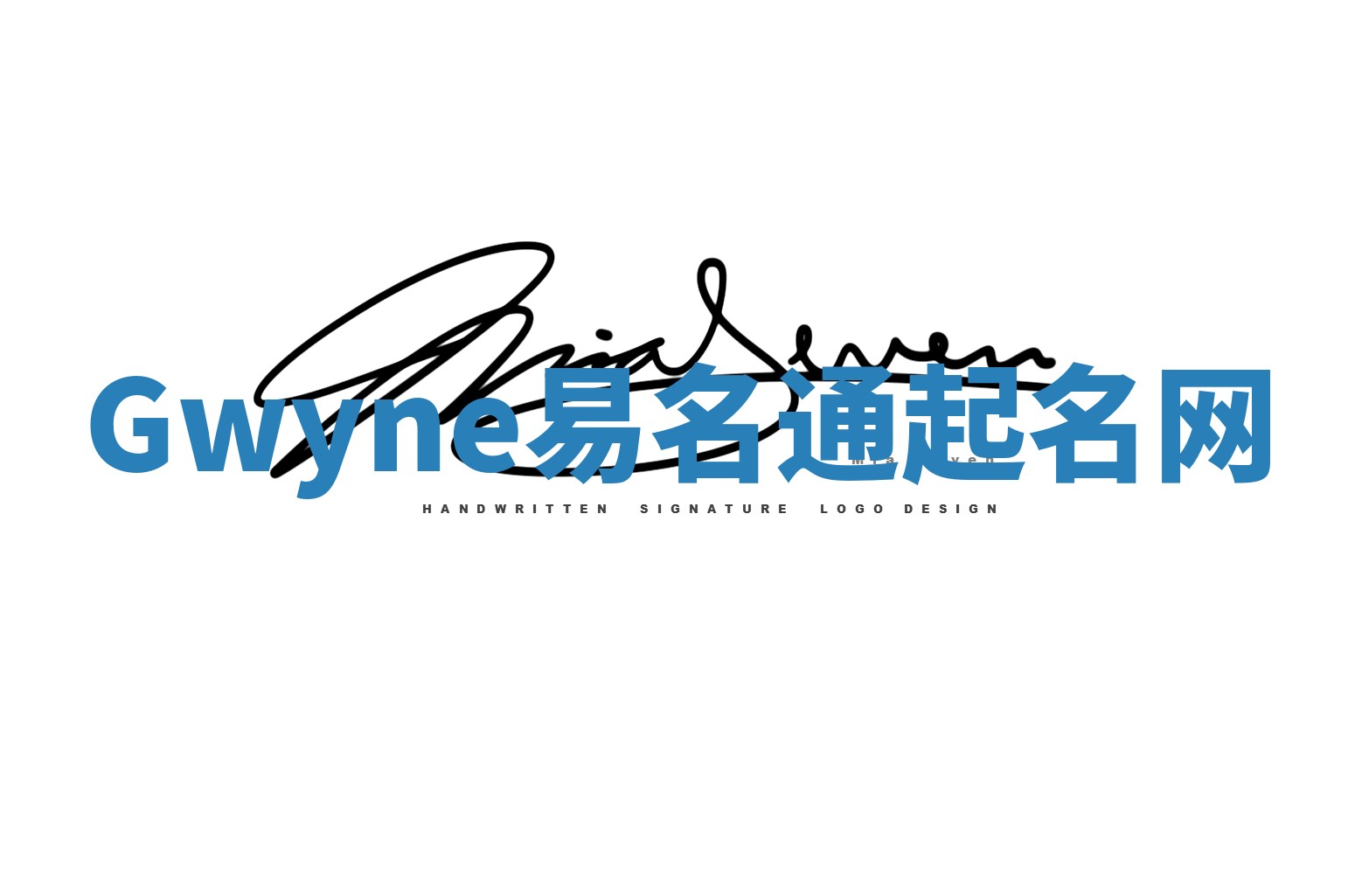 Gwyne易名通起名网 Gwyne易名通起名网